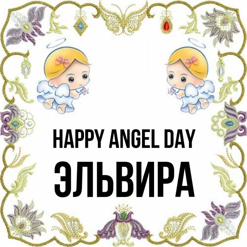 Greetings card с именем, Эльвира happy angel day маленькие ангелы с крылышками Greetings with text for free download 