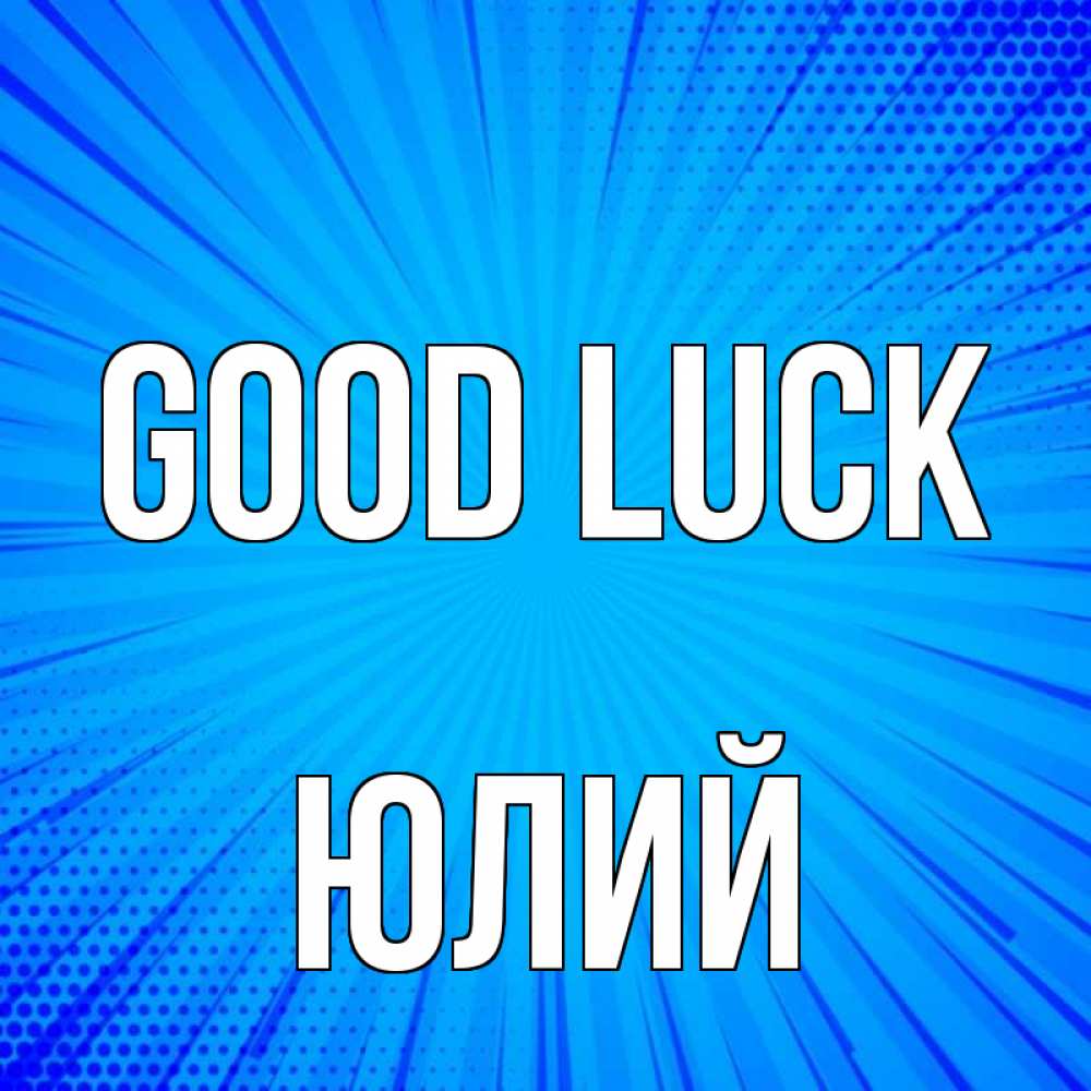 Greetings card с именем, Юлий Good luck на удачу Greetings with text for free download 