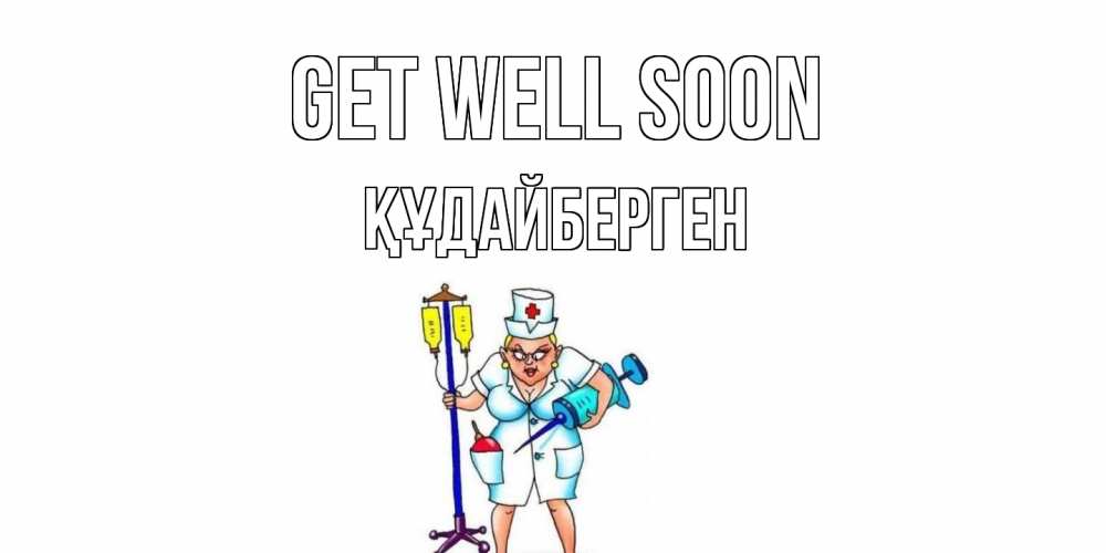 Greetings card с именем, ҚҰДАЙБЕРГЕН Get well soon медсестра Greetings with text for free download 