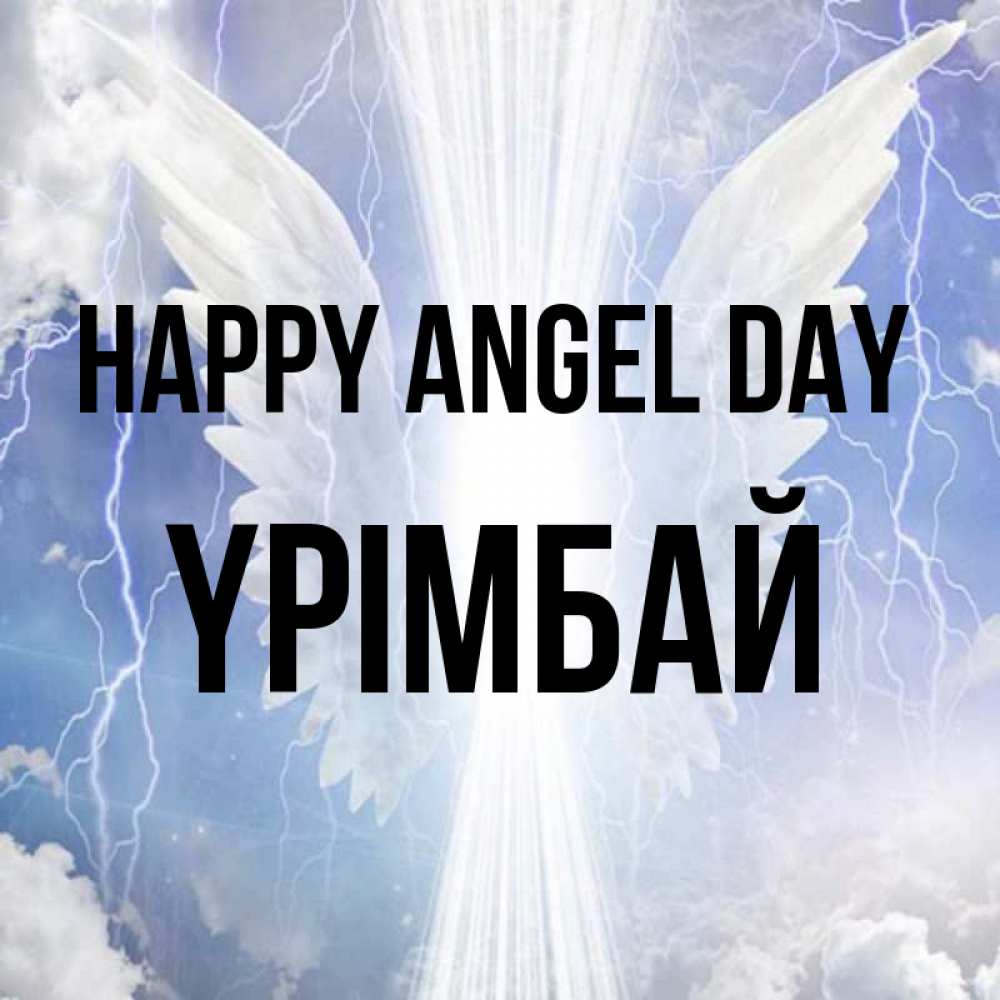 Greetings card с именем, ҮРІМБАЙ happy angel day молнии на небе и свет Greetings with text for free download 