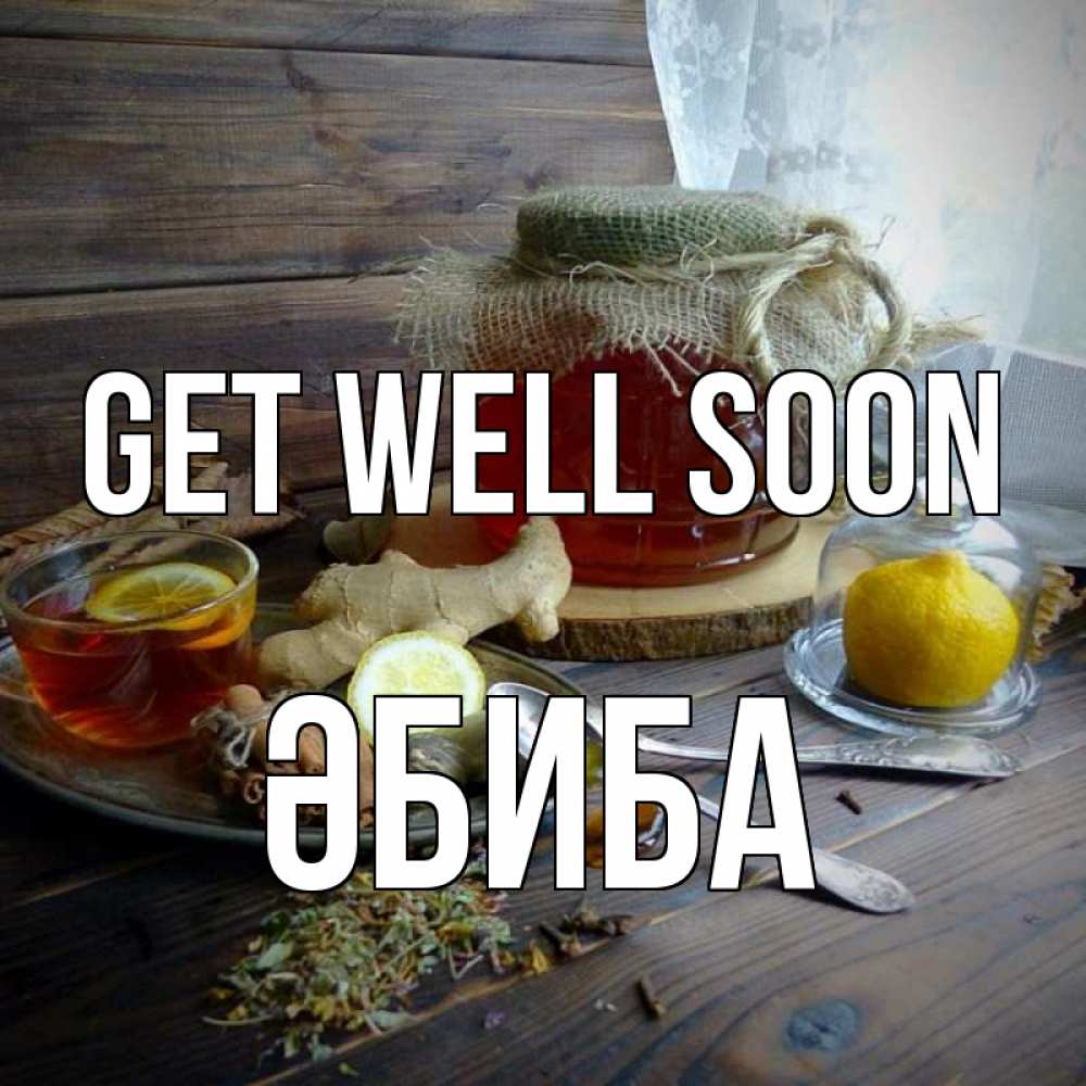 Greetings card с именем, ӘБИБА Get well soon банка с медом Greetings with text for free download 