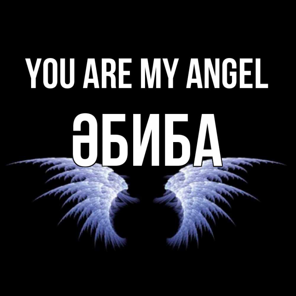 Greetings card с именем, ӘБИБА You are my angel ангельские крылья на черном фоне Greetings with text for free download 