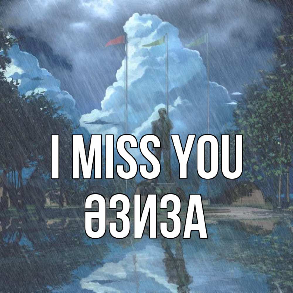 Greetings card с именем, ӘЗИЗА I miss you печалька Greetings with text for free download 