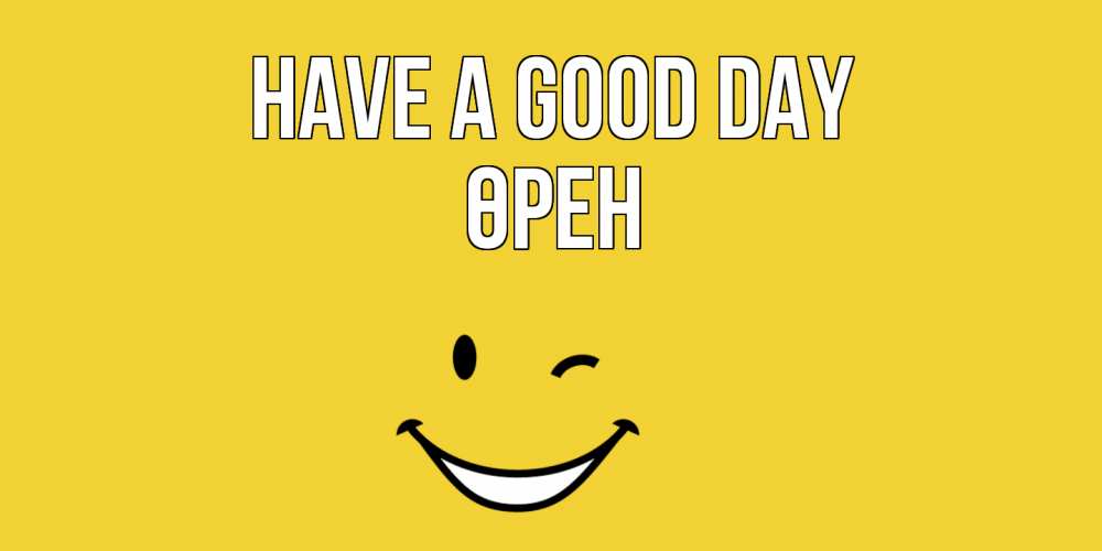 Greetings card с именем, ӨРЕН Have a good day позитивного дня Greetings with text for free download 
