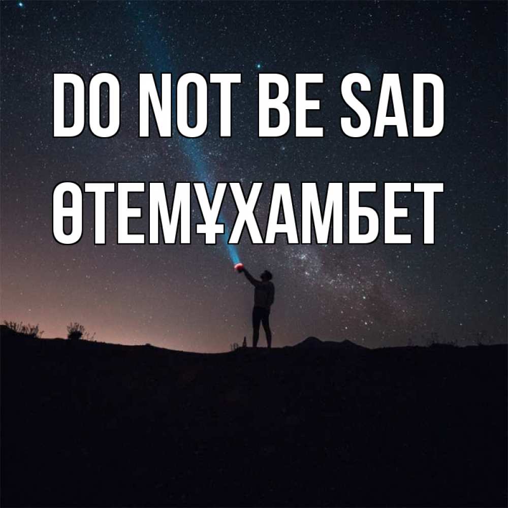Greetings card с именем, ӨТЕМҰХАМБЕТ Do not be sad луч света и млечный путь Greetings with text for free download 