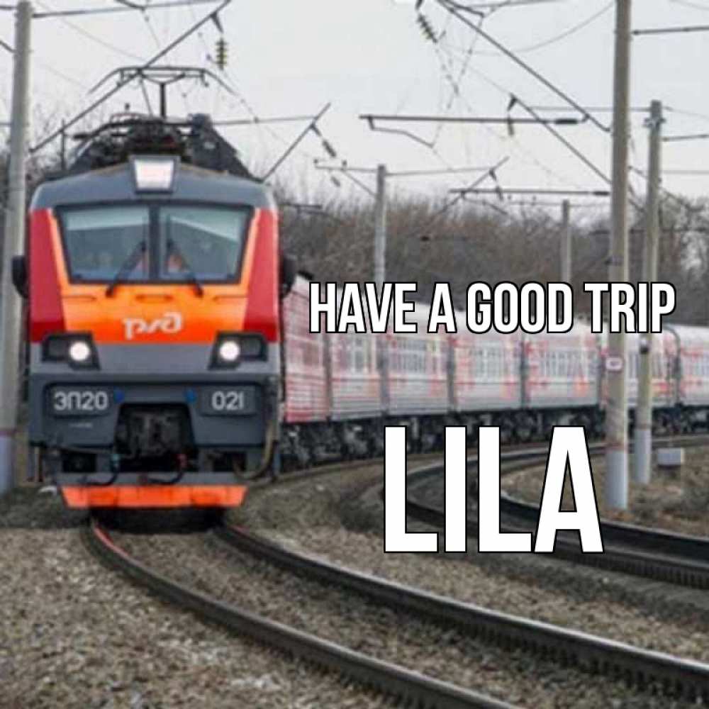 Greetings card с именем, Lila Have a good trip поезд РЖД Greetings with text for free download 