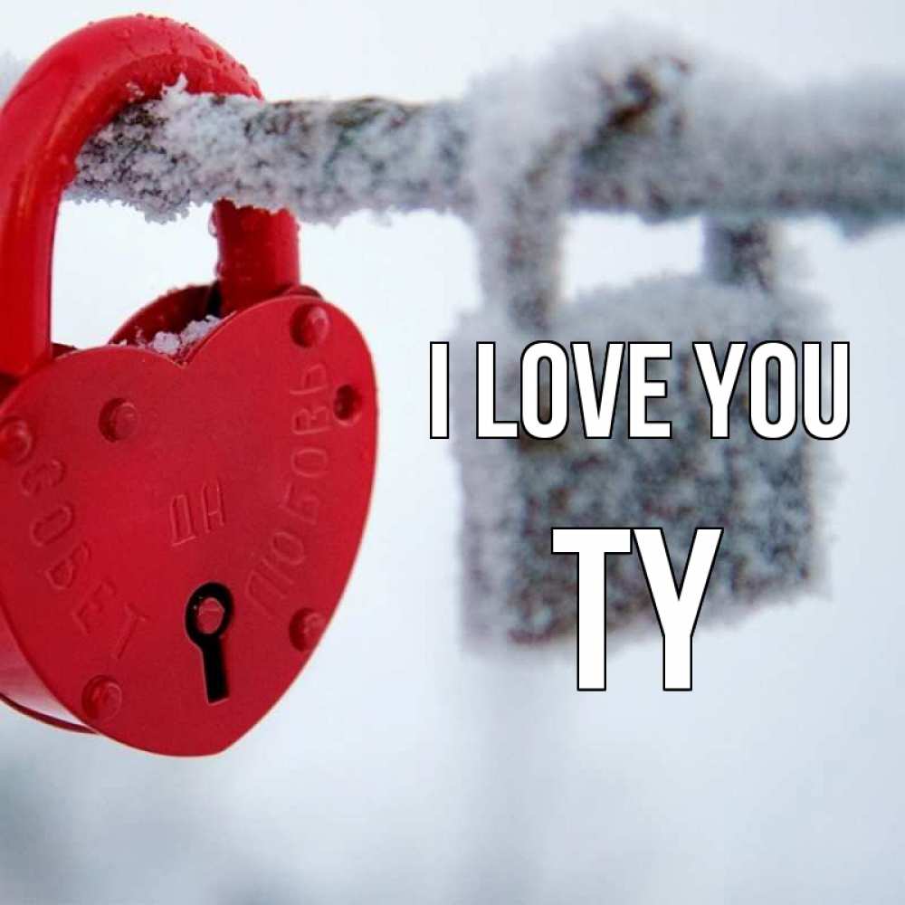Greetings card с именем, Ty I love you любви Greetings with text for free download 