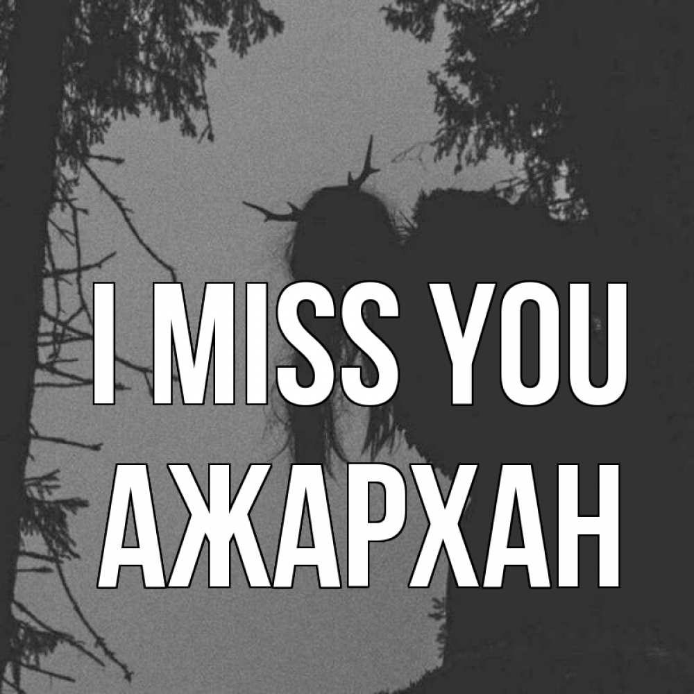 Greetings card с именем, АЖАРХАН I miss you пугаю Greetings with text for free download 