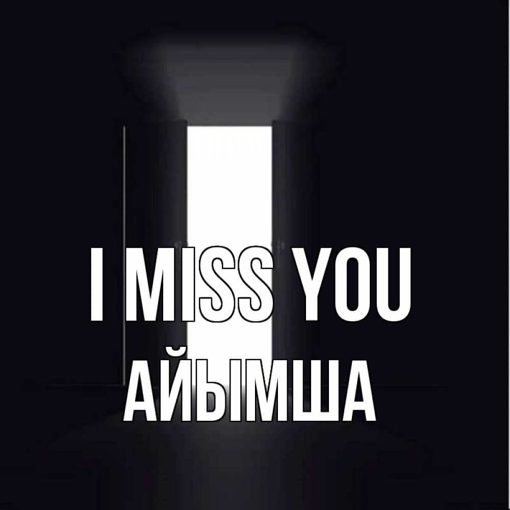 Greetings card с именем, АЙЫМША I miss you дверь и свет Greetings with text for free download 