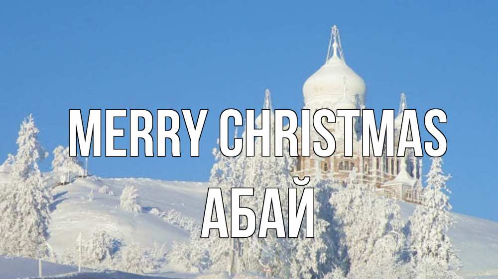 Greetings card с именем, Абай Merry Christmas храм Greetings with text for free download 