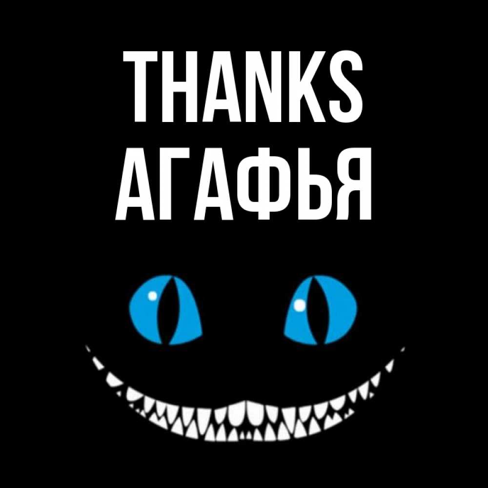 Greetings card с именем, Агафья Thanks благодарю от чеширика Greetings with text for free download 