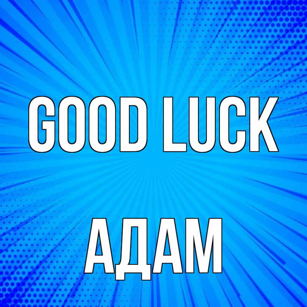 Greetings card с именем, Адам Good luck на удачу Greetings with text for free download 