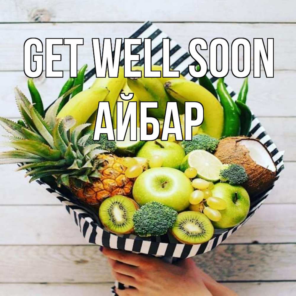Greetings card с именем, Айбар Get well soon киви ананас кокос и бананы Greetings with text for free download 