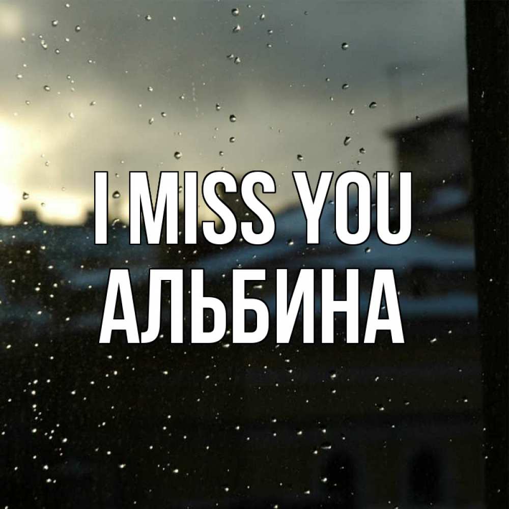 Greetings card с именем, Альбина I miss you капли на стекле Greetings with text for free download 