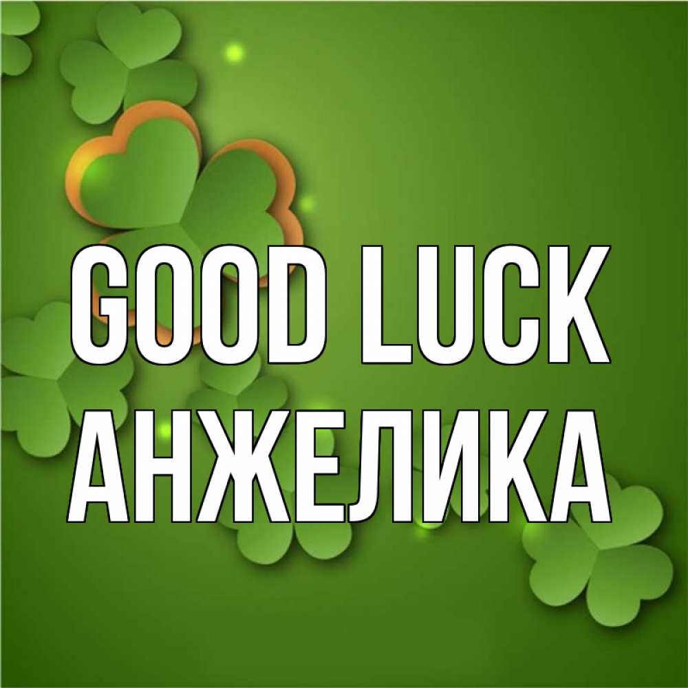 Greetings card с именем, Анжелика Good luck много трехлистных листочков клевера Greetings with text for free download 
