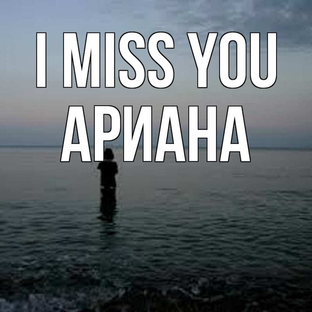 Greetings card с именем, Ариана I miss you скука Greetings with text for free download 