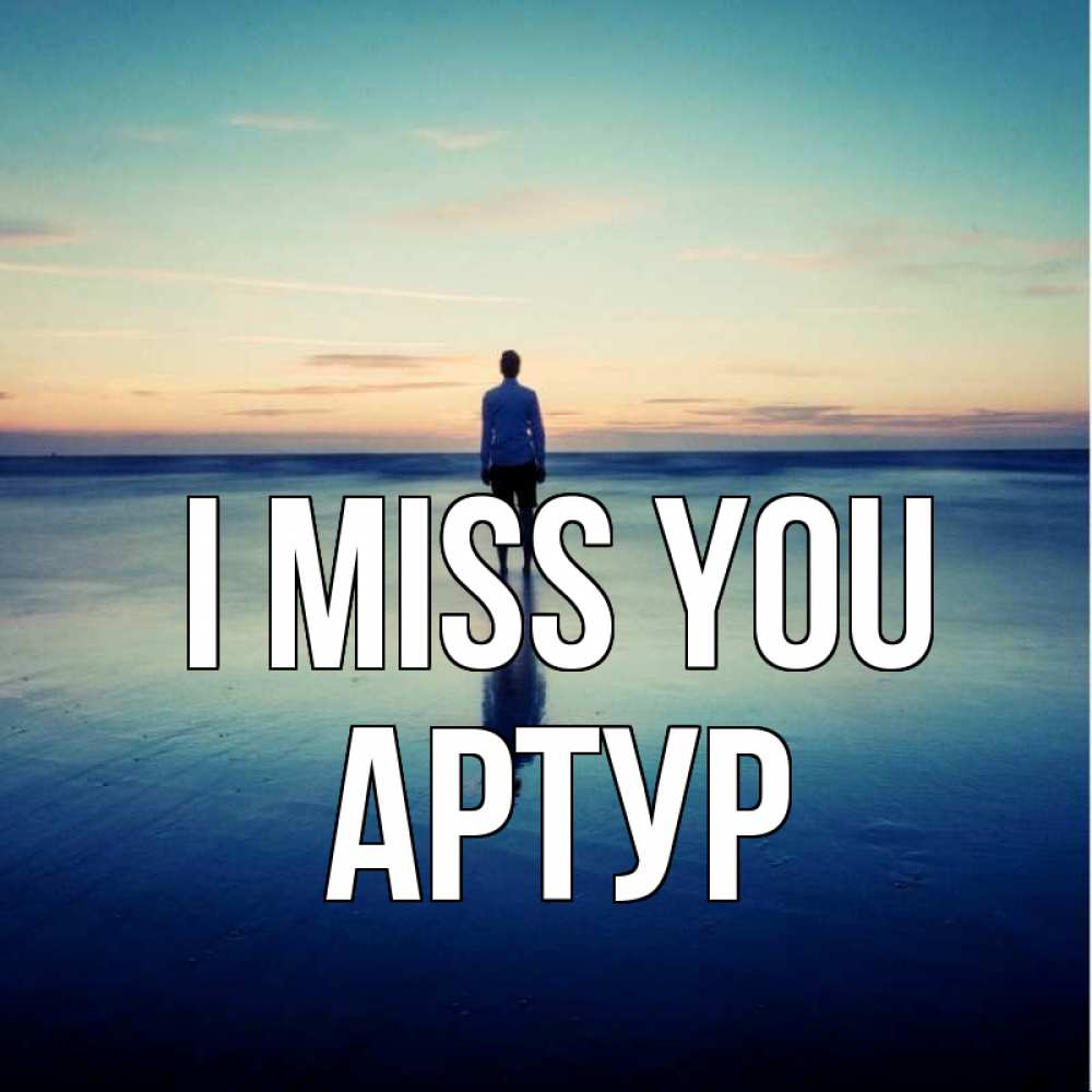 Greetings card с именем, Артур I miss you зима Greetings with text for free download 
