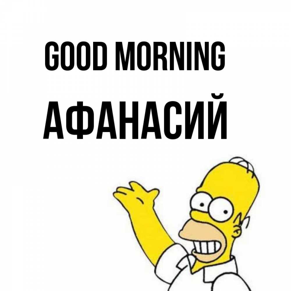 Greetings card с именем, Афанасий Good morning открытки с пожеланиями Greetings with text for free download 
