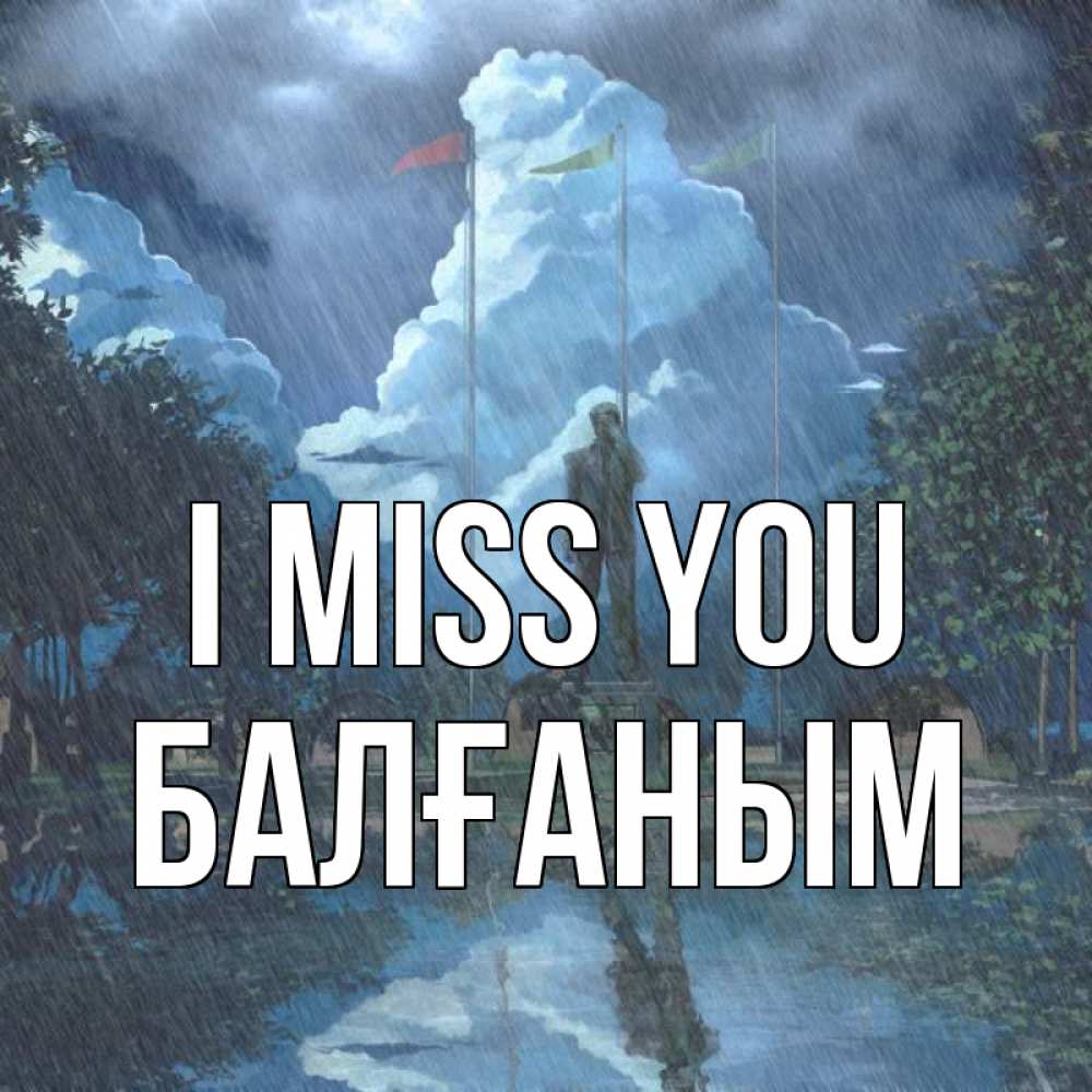 Greetings card с именем, БАЛҒАНЫМ I miss you печалька Greetings with text for free download 