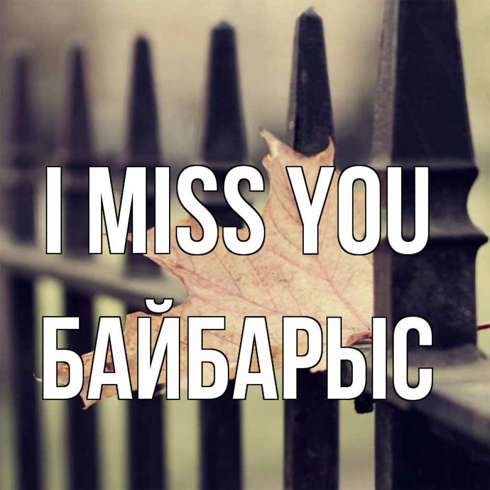 Greetings card с именем, Байбарыс I miss you очень скучно Greetings with text for free download 