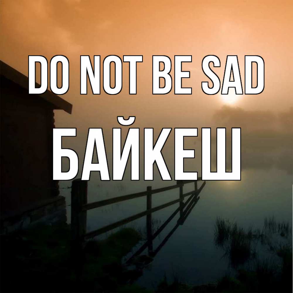 Greetings card с именем, Байкеш Do not be sad дом у озера Greetings with text for free download 