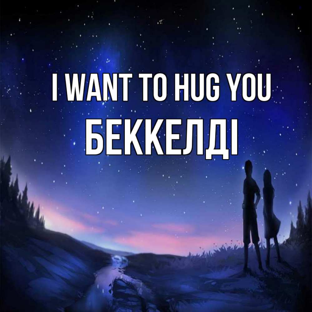 Greetings card с именем, Беккелді I want to hug you абстракция 1 Greetings with text for free download 