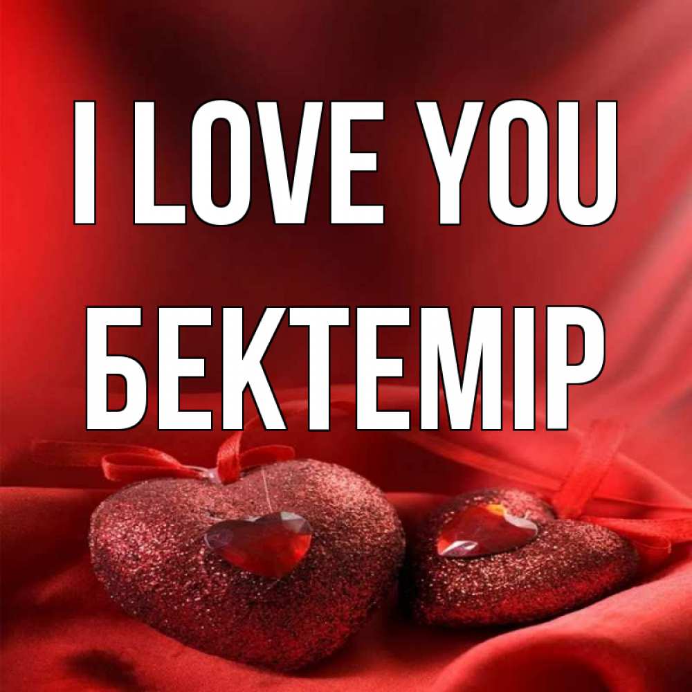 Greetings card с именем, Бектемір I love you с лентами Greetings with text for free download 