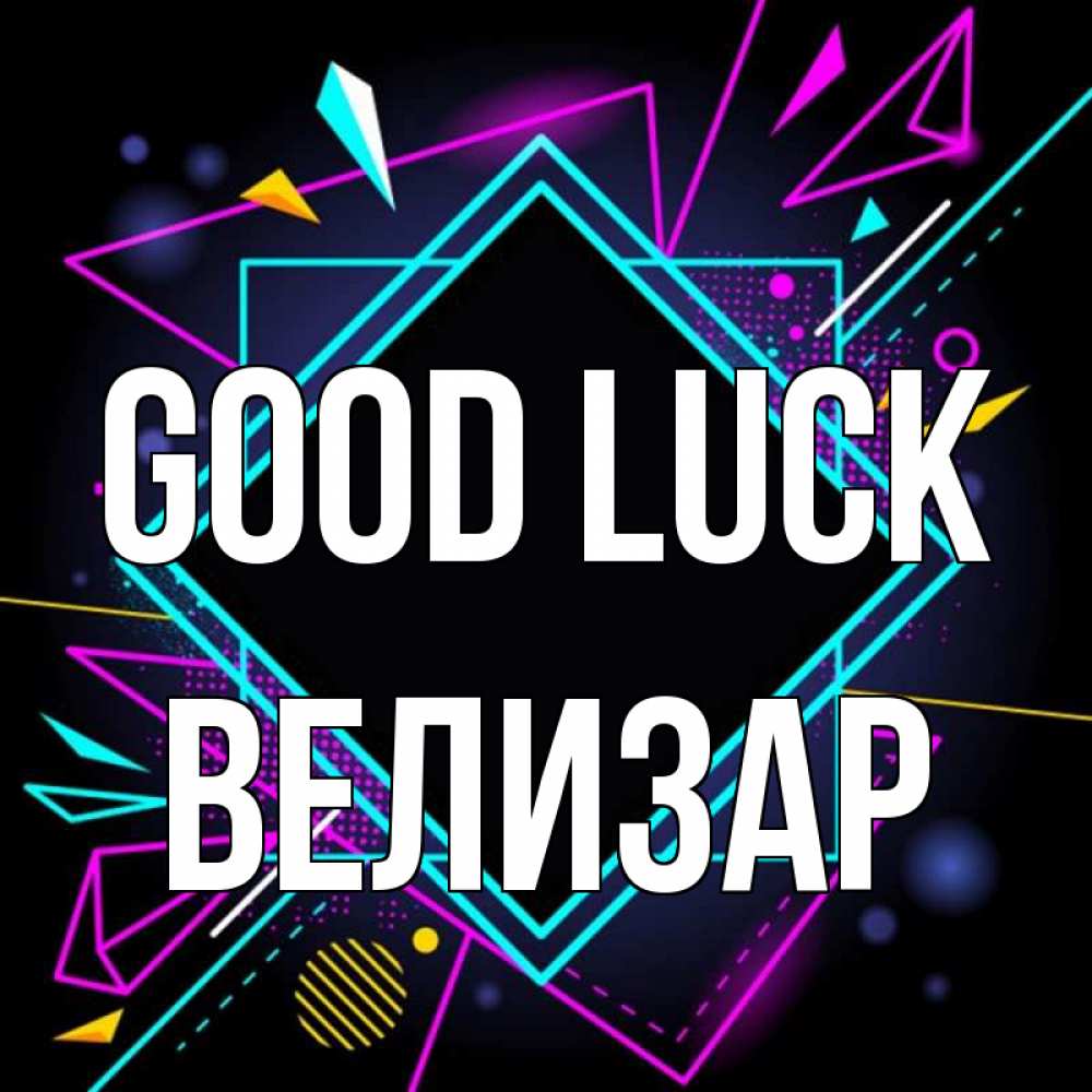 Greetings card с именем, Велизар Good luck рамочки Greetings with text for free download 