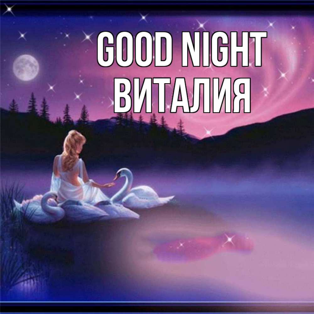 Greetings card с именем, Виталия Good night луна Greetings with text for free download 