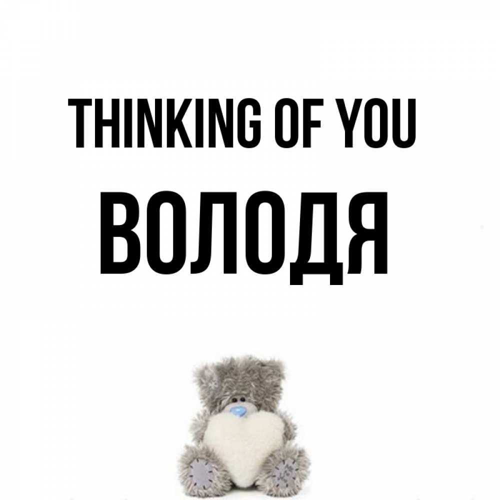Greetings card с именем, Володя Thinking of you тедди с сердечком для любимой Greetings with text for free download 