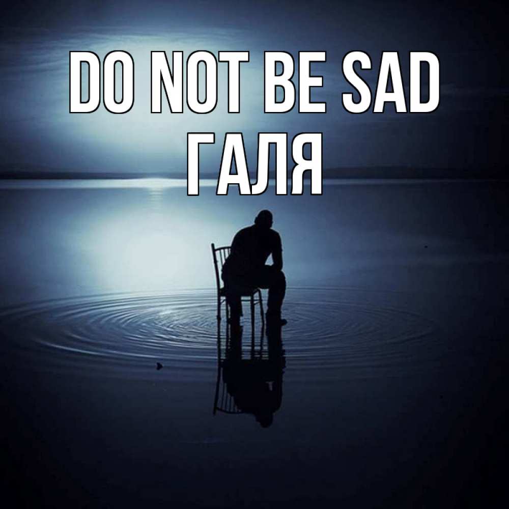Greetings card с именем, Галя Do not be sad разводы на воде Greetings with text for free download 