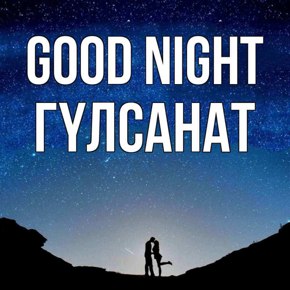 Greetings card с именем, ГҮЛСАНАТ Good night звездное небо и люди Greetings with text for free download 