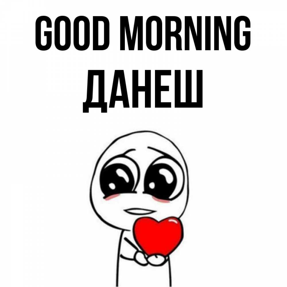 Greetings card с именем, ДАНЕШ Good morning позитивные открытки Greetings with text for free download 