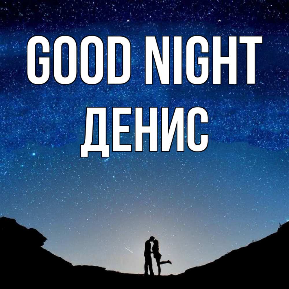 Greetings card с именем, Денис Good night звездное небо и люди Greetings with text for free download 