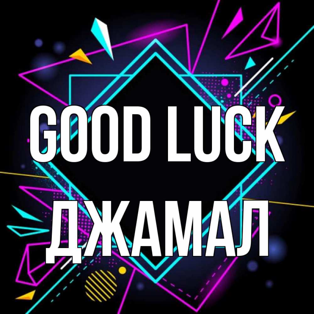 Greetings card с именем, Джамал Good luck рамочки Greetings with text for free download 