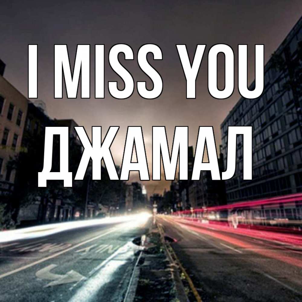 Greetings card с именем, Джамал I miss you приезжай Greetings with text for free download 