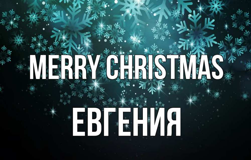 Greetings card с именем, Евгения Merry Christmas Снежинки Greetings with text for free download 