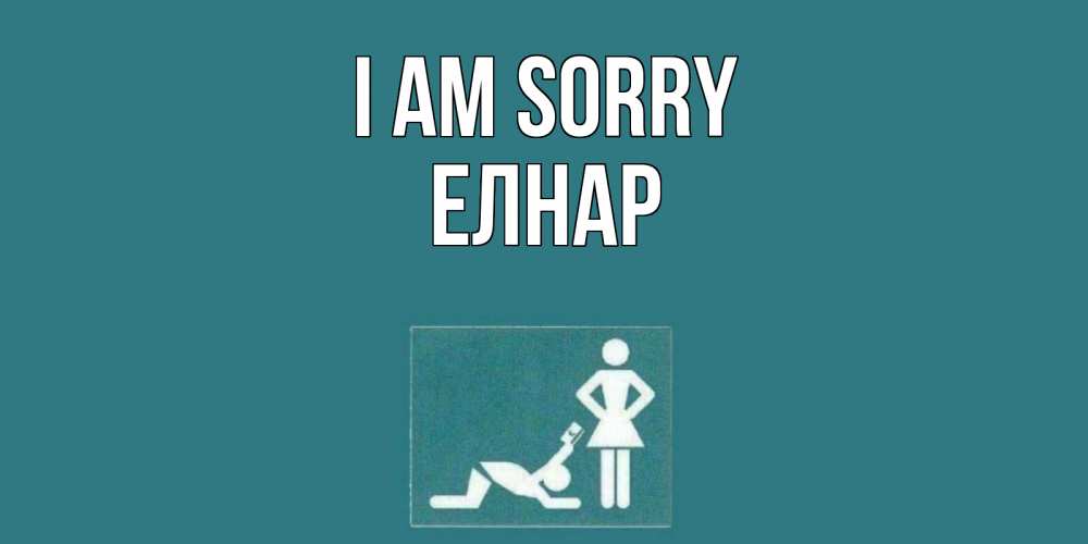 Greetings card с именем, Елнар I am sorry прости Greetings with text for free download 