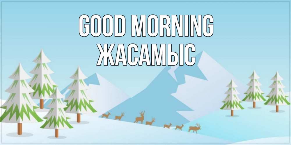Greetings card с именем, Жасамыс Good morning поздравления зимой Greetings with text for free download 