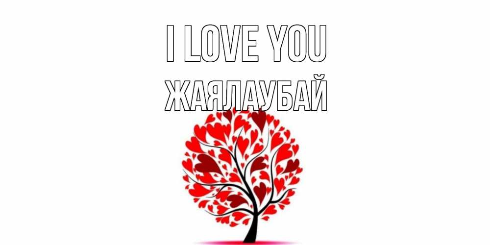 Greetings card с именем, Жаялаубай I love you дерево, листья Greetings with text for free download 