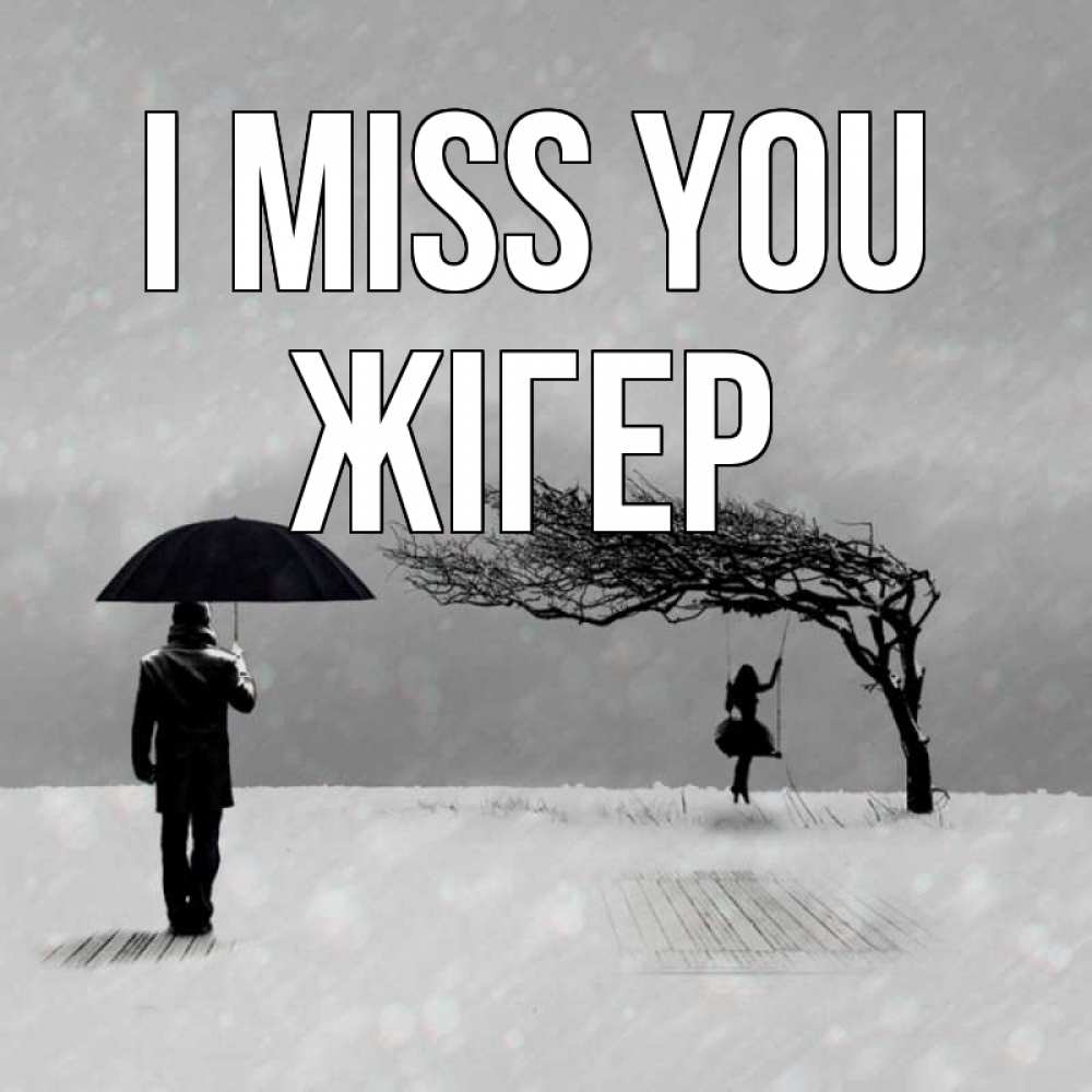 Greetings card с именем, Жігер I miss you мужчина с зонтом Greetings with text for free download 
