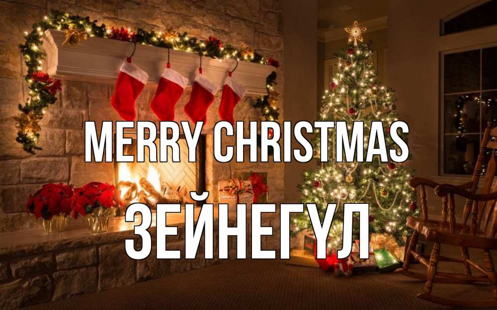 Greetings card с именем, ЗЕЙНЕГҮЛ Merry Christmas рождество Greetings with text for free download 
