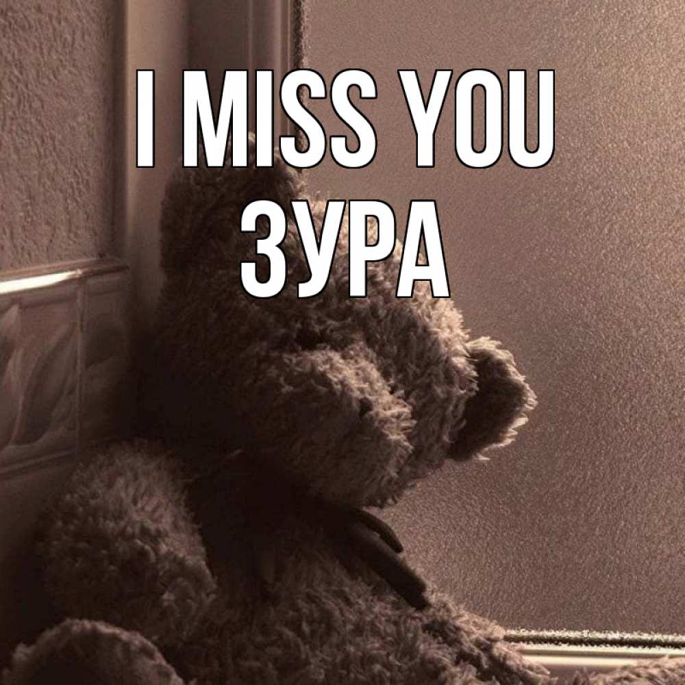 Greetings card с именем, ЗУРА I miss you скучаем тут Greetings with text for free download 