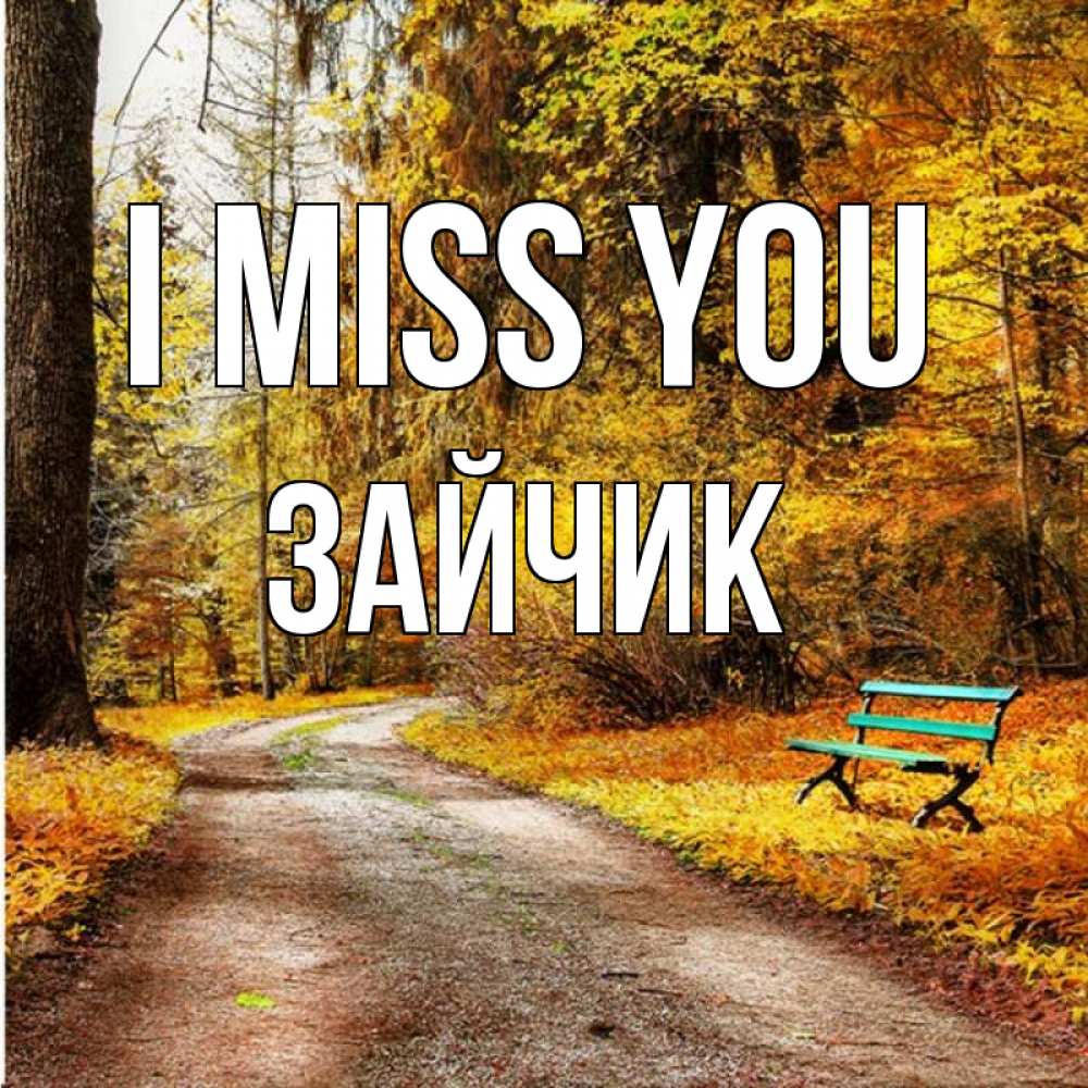 Greetings card с именем, Зайчик I miss you зеленая лавочка и осенний лес Greetings with text for free download 