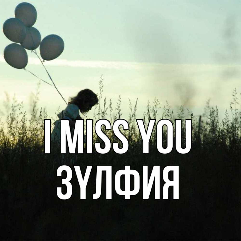 Greetings card с именем, ЗҮЛФИЯ I miss you приходи ко мне и давай дружить Greetings with text for free download 