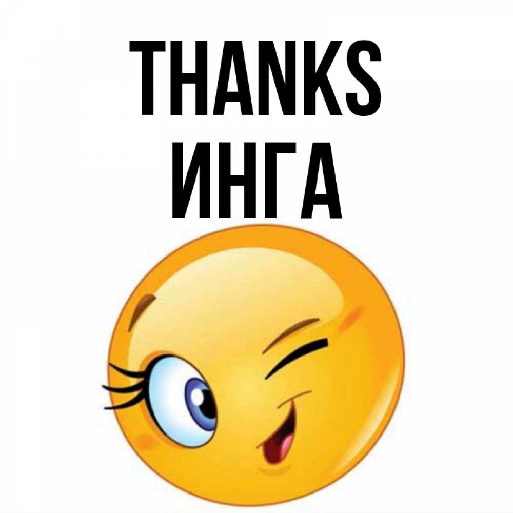 Greetings card с именем, Инга Thanks открытка с подмигивающим смайлом Greetings with text for free download 