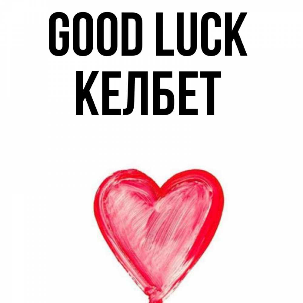 Greetings card с именем, КЕЛБЕТ Good luck рисунок маркером Greetings with text for free download 