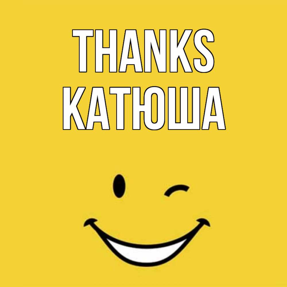 Greetings card с именем, Катюша Thanks благодарю и улыбаюсь Greetings with text for free download 