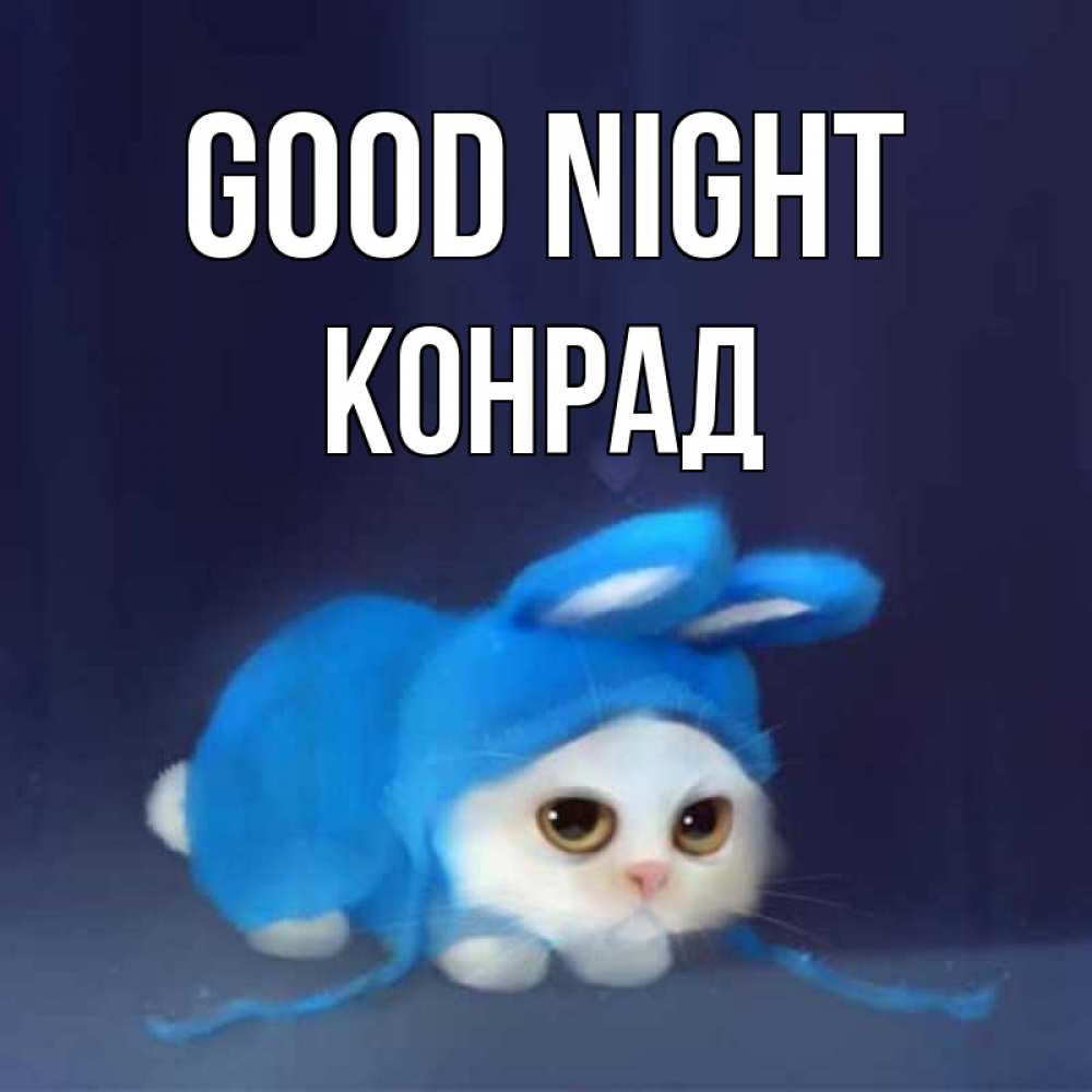 Greetings card с именем, Конрад Good night кот в голубом костюме кролика с ушками Greetings with text for free download 