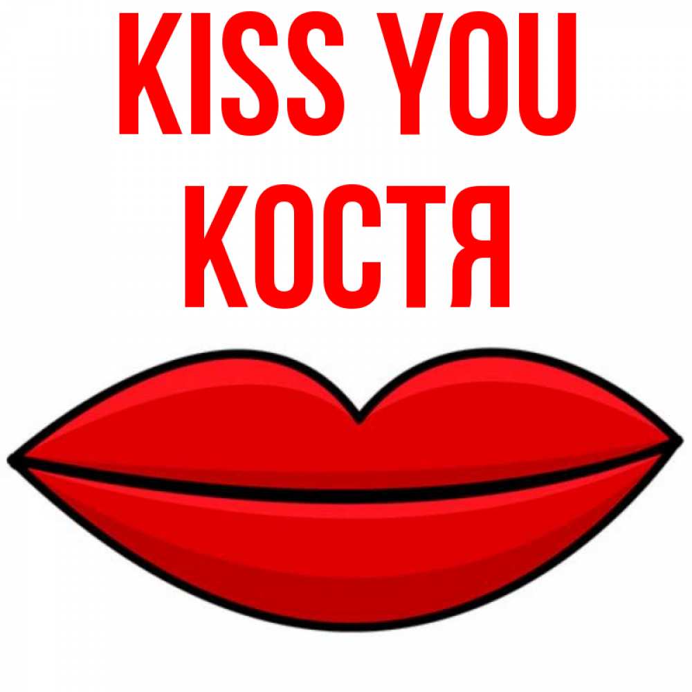 Greetings card с именем, Костя Kiss you губы векторные Greetings with text for free download 
